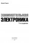 Занимательная электроника. 7-е издание фото книги маленькое 3