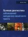 Лучевая диагностика заболеваний желудочно-кишечного тракта. Руководство фото книги маленькое 2