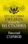 Кто заставил Гитлера напасть на Сталина фото книги маленькое 2