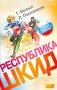 Республика ШКИД фото книги маленькое 2