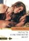 Украсть собственную жену: роман фото книги маленькое 2
