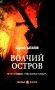 Волчий остров: роман фото книги маленькое 2