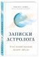 Записки астролога. Что с нашей жизнью делают звёзды фото книги маленькое 3