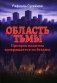 Область тьмы. Призрак нацизма возвращается из бездны фото книги маленькое 2