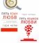 Пять языков любви. Актуально для всех, а не только для супружеских пар (комплект из 2-х книг пер./обл.) фото книги маленькое 2