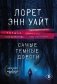 Самые темные дороги фото книги маленькое 2