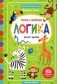 Логика. Учимся думать. Книжка с наклейками фото книги маленькое 2