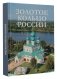 Золотое кольцо России фото книги маленькое 8