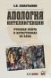 Апология интеллигенции. Русская элита в катастрофах XX века фото книги маленькое 2