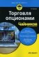 Торговля опционами для чайников фото книги маленькое 2