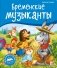Бременские музыканты фото книги маленькое 2