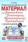 Разрезной раздаточный материал для формирования элементарных математических представлений у дошкольников 5-6 лет фото книги маленькое 2