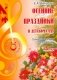 Осенние праздники в детском саду. Выпуск 3. Сценарии с нотным приложением фото книги маленькое 2