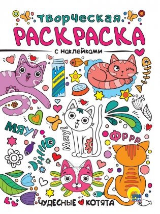 Творческая раскраска с наклейками. Чудесные котята фото книги