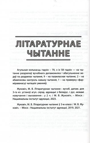 Пачатковая школа. Начальная школа. Беларуская мова. Літаратурнае чытанне. Русский язык. Литературное чтение. 3 клас. Прыкладнае каляндарна-тэматычнае планаванне. 2025/2026 навучальны год фото книги 4