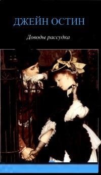 Доводы рассудка фото книги