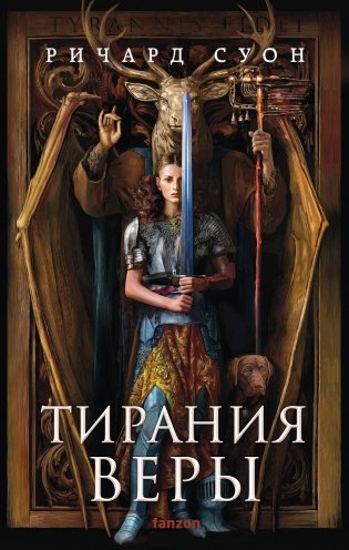 Тирания веры фото книги
