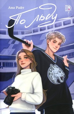 По льду: роман фото книги