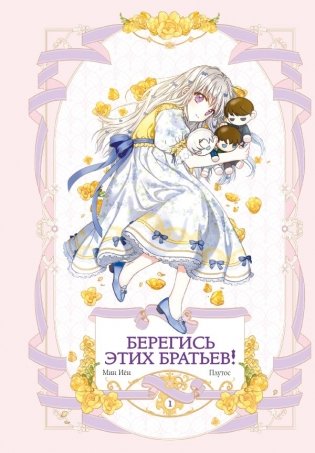 Берегись этих братьев! Том 1 фото книги