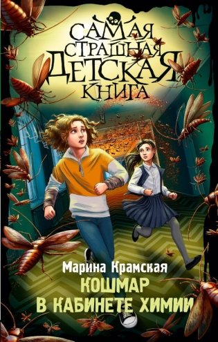 Кошмар в кабинете химии фото книги
