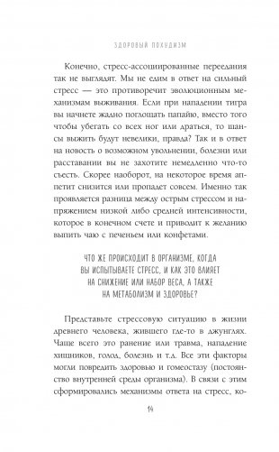 Здоровый похудизм. Как перестать заедать стресс и расстаться с лишним весом фото книги 10