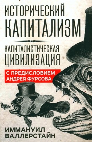 Исторический капитализм. Капиталистическая цивилизация фото книги