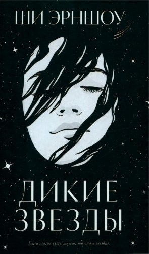 Дикие звезды фото книги