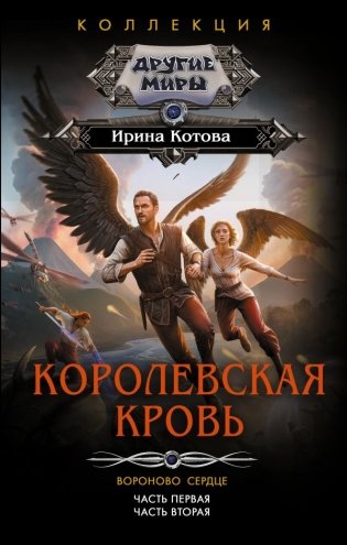 Королевская кровь. Вороново сердце: ч.1, ч.2 фото книги