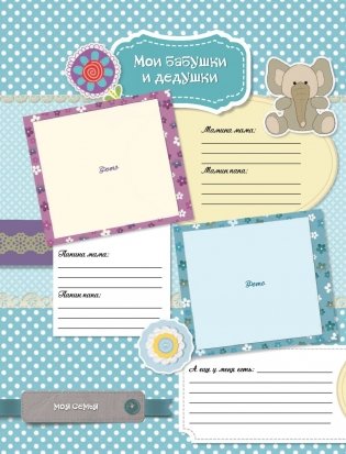 Мой первый в жизни альбом (для мальчиков) фото книги 8