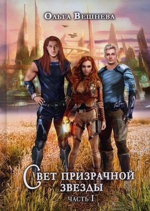 Свет призрачной звезды. Часть 1 фото книги