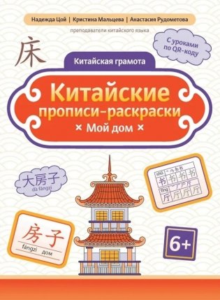 Китайские прописи-раскраски: мой дом фото книги