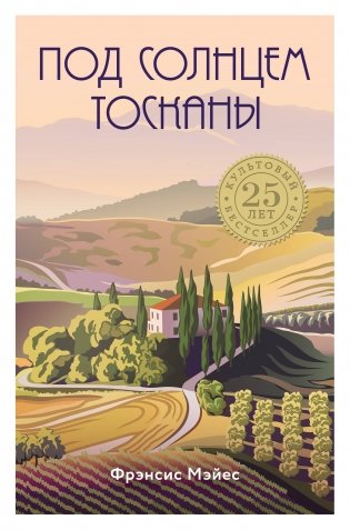 Под солнцем Тосканы фото книги