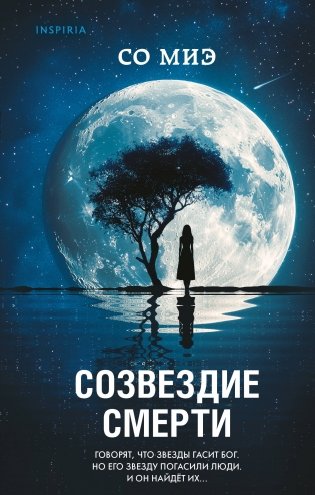 Созвездие смерти фото книги