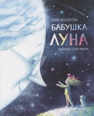 Бабушка Луна фото книги