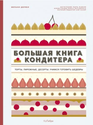 Большая книга кондитера. Торты, пирожные, десерты. Учимся готовить шедевры фото книги