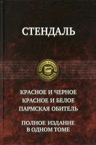 Красное и черное. Красное и белое. Пармская обитель. Полное издание в одном томе фото книги