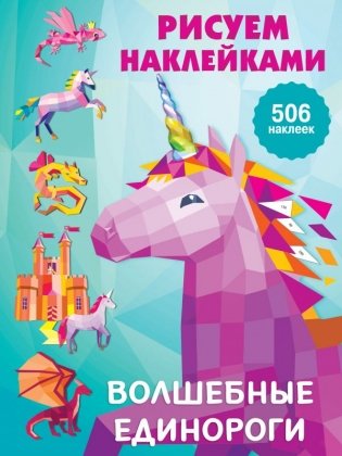 Волшебные единороги фото книги
