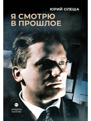 Я смотрю в прошлое: рассказы фото книги