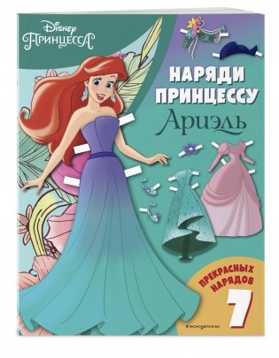 Ариэль. Бумажная кукла с нарядами фото книги 2