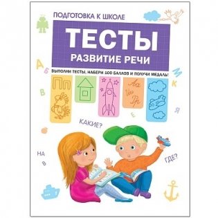 Тесты. Развитие речи фото книги