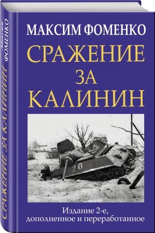 Сражение за Калинин фото книги 2