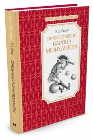 Приключения барона Мюнхаузена фото книги 2