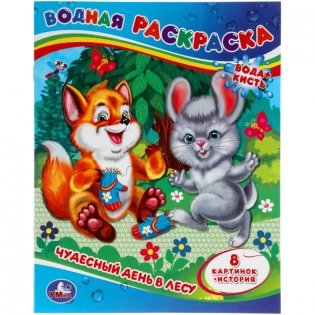 Чудесный день в лесу. Водная раскраска фото книги