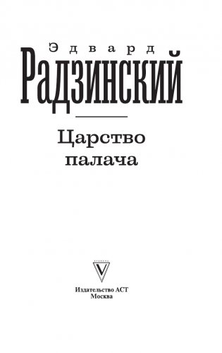 Царство палача фото книги 2