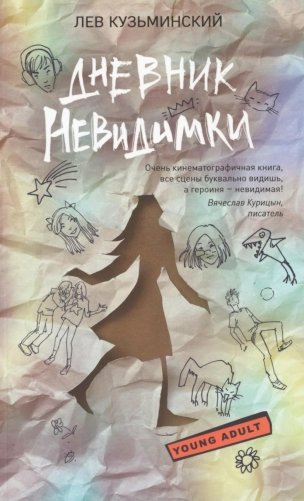 Дневник невидимки фото книги