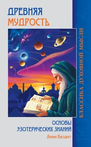 Древняя мудрость. Основы эзотерических знаний фото книги