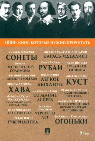 1000+ книг, которые нужно прочитать. Т. 9 (Сонеты; Песнь песней Соломона; Карась-идеалист и др.) фото книги