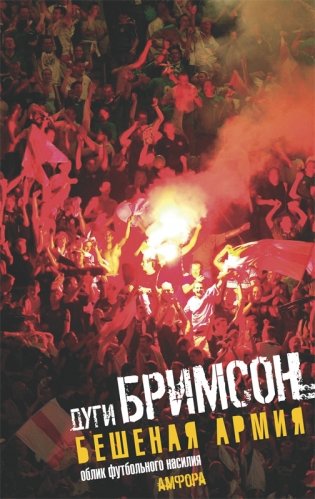 Бешеная армия. Облик футбольного насилия фото книги