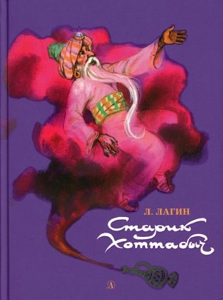 Старик Хоттабыч: повесть-сказка фото книги