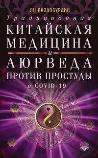 Традиционная китайская медицина и Аюрведа против простуды и COVID-19 фото книги
